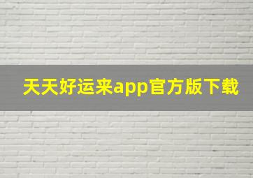 天天好运来app官方版下载