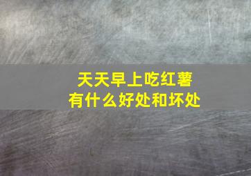 天天早上吃红薯有什么好处和坏处