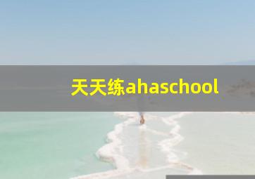 天天练ahaschool