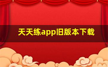 天天练app旧版本下载