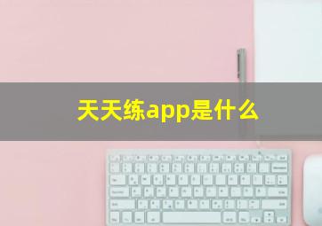 天天练app是什么