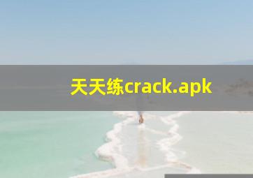 天天练crack.apk