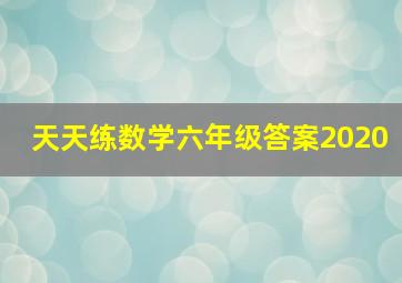 天天练数学六年级答案2020