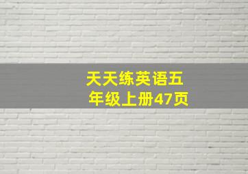 天天练英语五年级上册47页