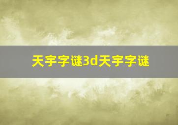 天宇字谜3d天宇字谜