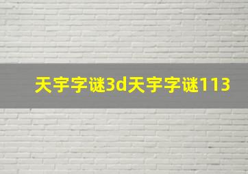 天宇字谜3d天宇字谜113