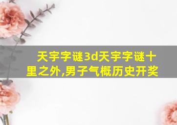 天宇字谜3d天宇字谜十里之外,男子气概历史开奖