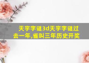 天宇字谜3d天宇字谜过去一年,雀叫三年历史开奖