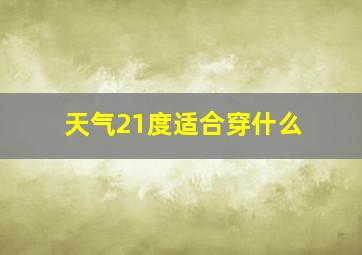 天气21度适合穿什么