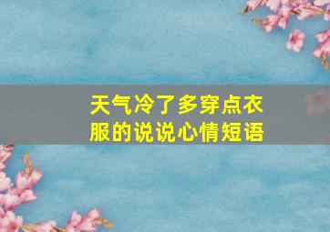 天气冷了多穿点衣服的说说心情短语