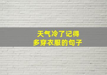 天气冷了记得多穿衣服的句子