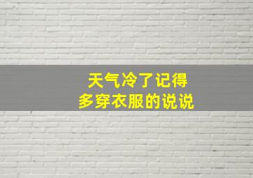 天气冷了记得多穿衣服的说说