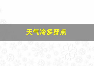 天气冷多穿点