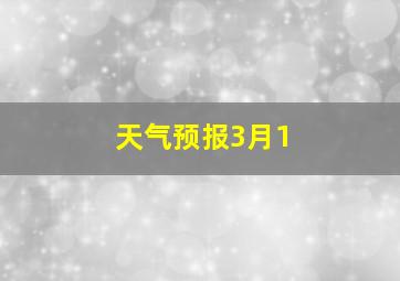 天气预报3月1