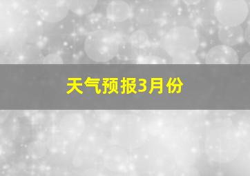 天气预报3月份