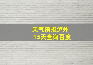 天气预报泸州15天查询百度