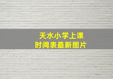 天水小学上课时间表最新图片