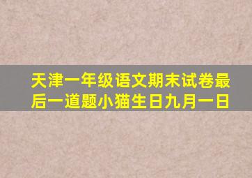 天津一年级语文期末试卷最后一道题小猫生日九月一日