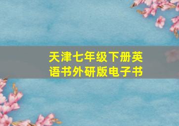 天津七年级下册英语书外研版电子书