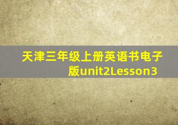 天津三年级上册英语书电子版unit2Lesson3