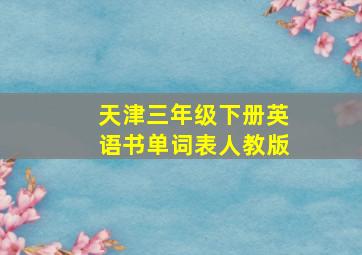 天津三年级下册英语书单词表人教版