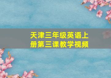 天津三年级英语上册第三课教学视频