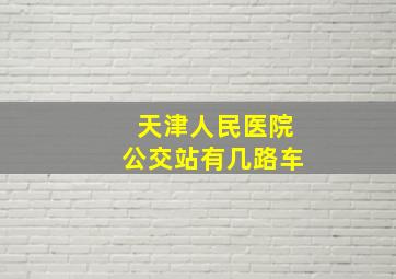 天津人民医院公交站有几路车