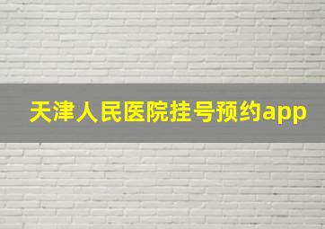 天津人民医院挂号预约app