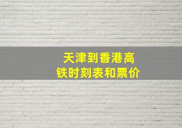 天津到香港高铁时刻表和票价