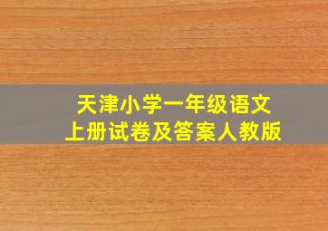 天津小学一年级语文上册试卷及答案人教版