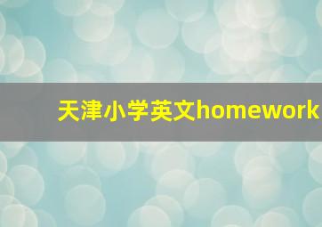 天津小学英文homework