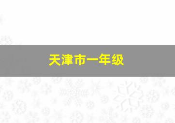 天津市一年级