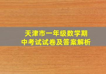 天津市一年级数学期中考试试卷及答案解析