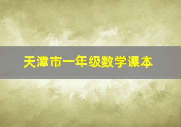 天津市一年级数学课本