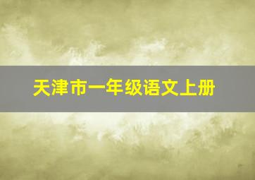 天津市一年级语文上册