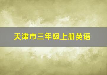 天津市三年级上册英语