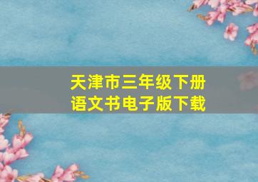 天津市三年级下册语文书电子版下载