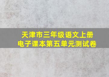 天津市三年级语文上册电子课本第五单元测试卷