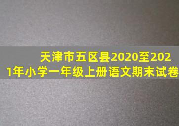 天津市五区县2020至2021年小学一年级上册语文期末试卷