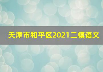 天津市和平区2021二模语文