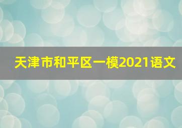 天津市和平区一模2021语文