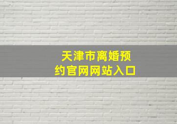 天津市离婚预约官网网站入口