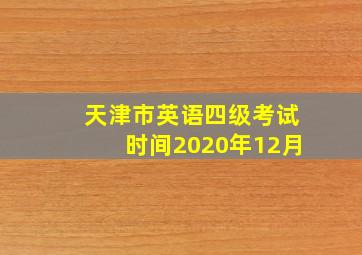 天津市英语四级考试时间2020年12月