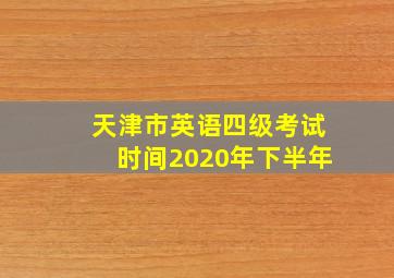 天津市英语四级考试时间2020年下半年