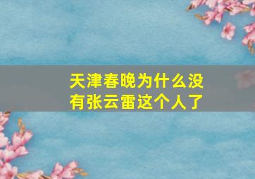 天津春晚为什么没有张云雷这个人了