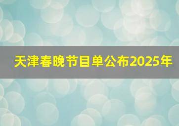 天津春晚节目单公布2025年