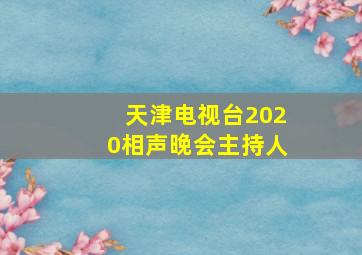 天津电视台2020相声晚会主持人