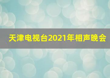 天津电视台2021年相声晚会