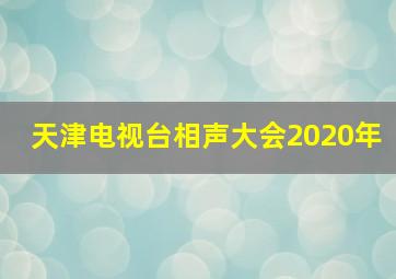 天津电视台相声大会2020年