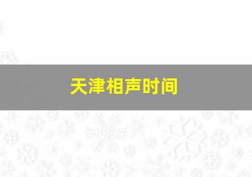 天津相声时间